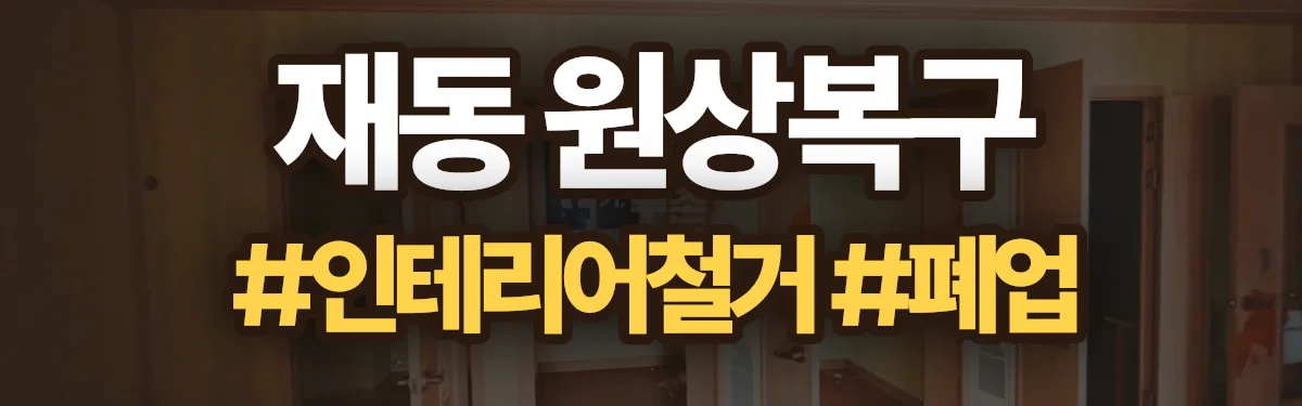 무촌철거 원상복구 현장