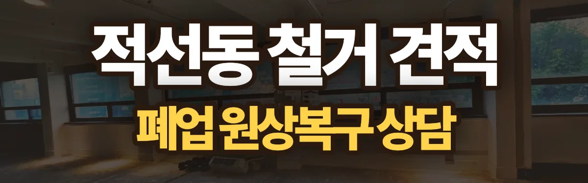 무촌철거 시공 현장