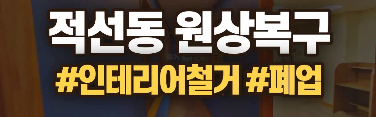 무촌철거 원상복구 현장