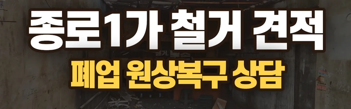 무촌철거 시공 현장