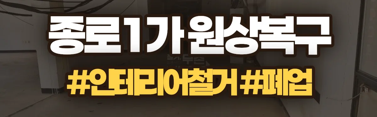 무촌철거 원상복구 현장