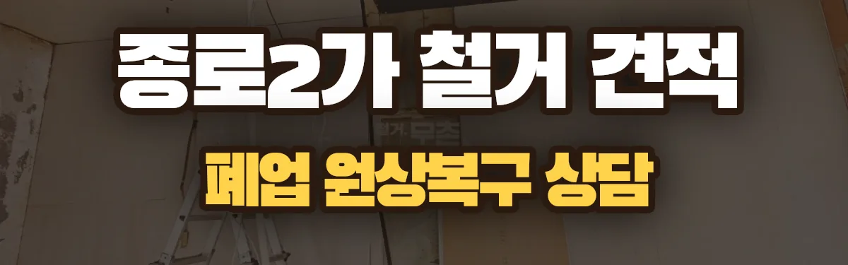 무촌철거 시공 현장