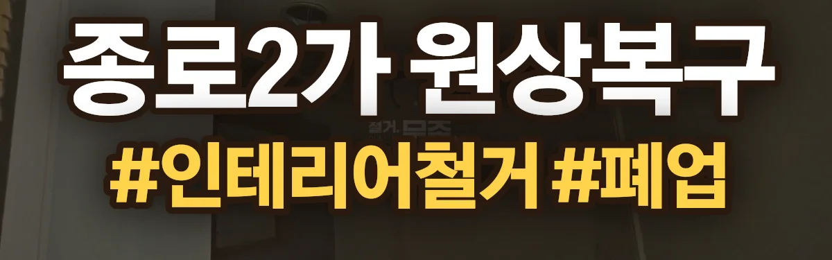 무촌철거 원상복구 현장