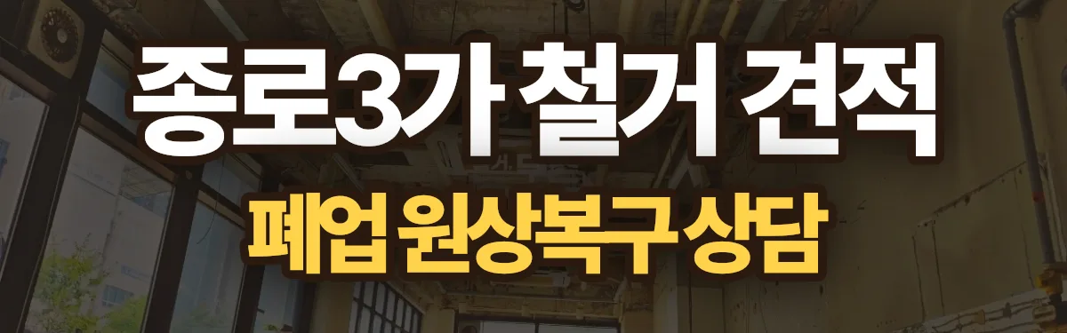 무촌철거 시공 현장
