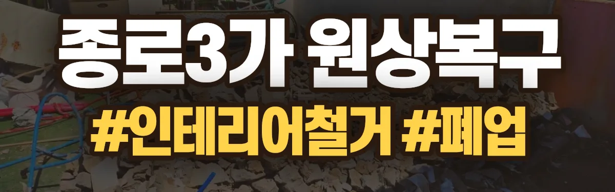 무촌철거 원상복구 현장