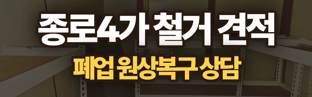 무촌철거 시공 현장