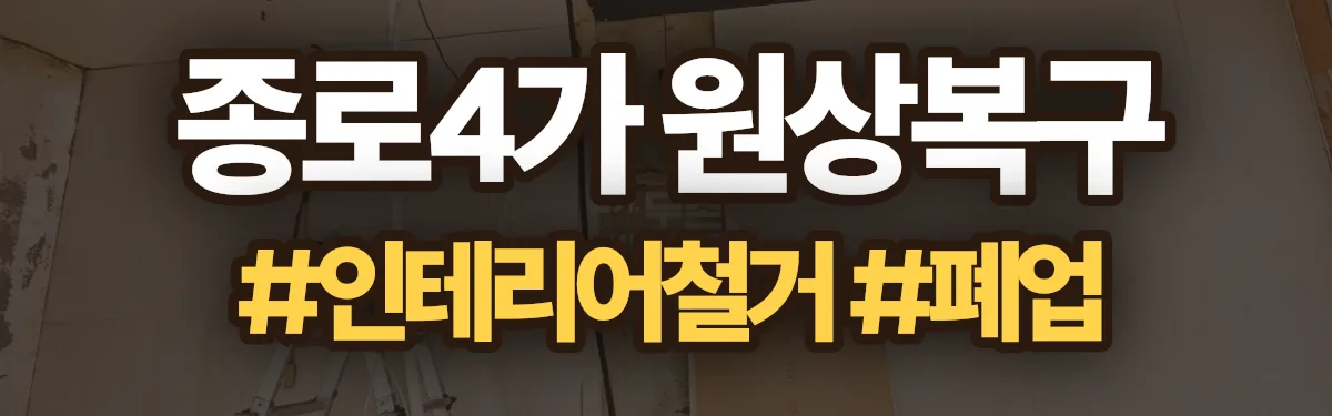 무촌철거 원상복구 현장