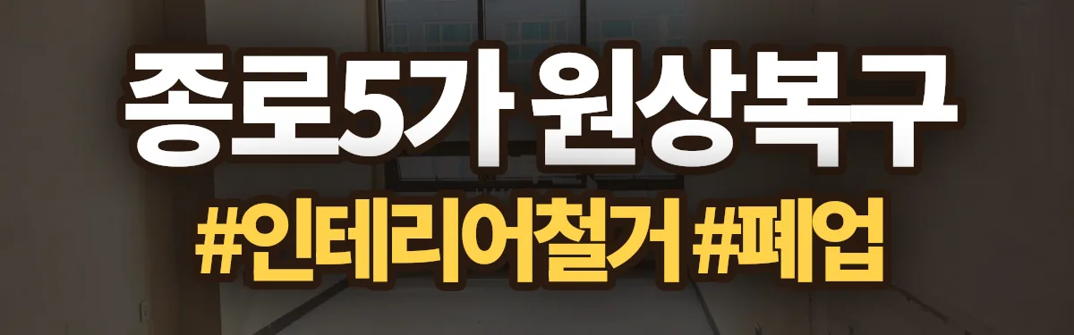 무촌철거 원상복구 현장
