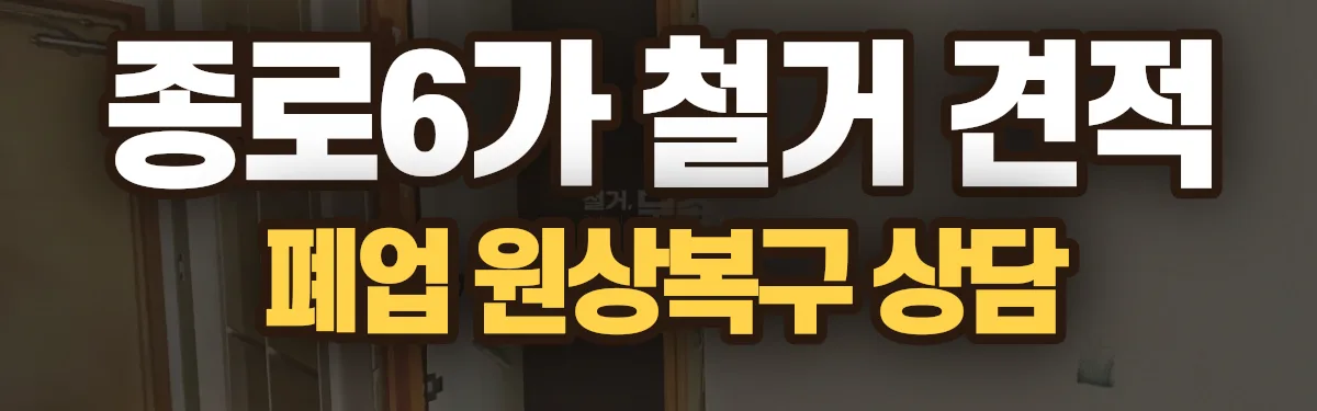 무촌철거 시공 현장
