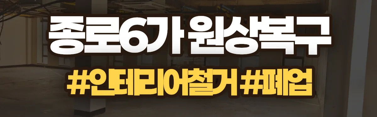 무촌철거 원상복구 현장