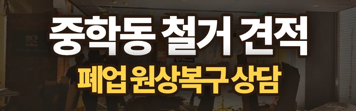 무촌철거 시공 현장