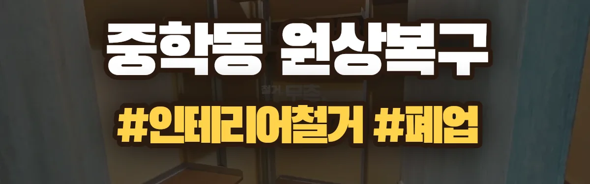무촌철거 원상복구 현장