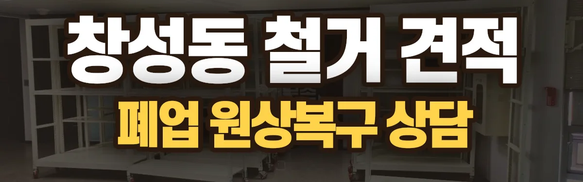 무촌철거 시공 현장
