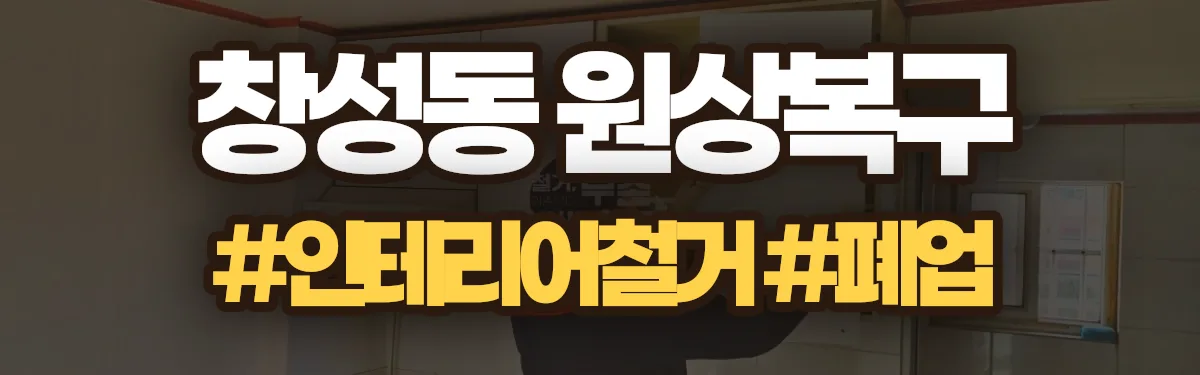 무촌철거 원상복구 현장