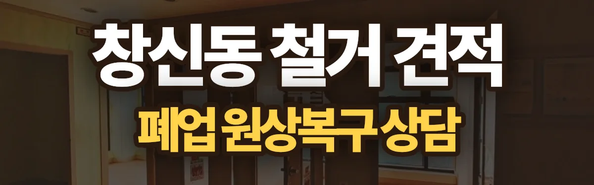 무촌철거 시공 현장