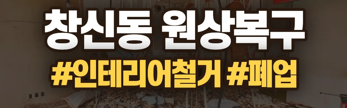 무촌철거 원상복구 현장