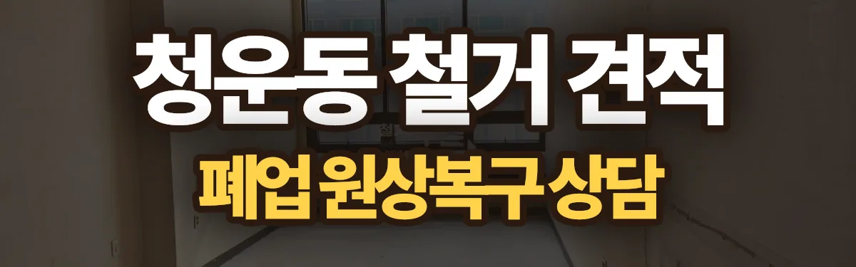 무촌철거 시공 현장