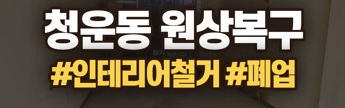 무촌철거 원상복구 현장