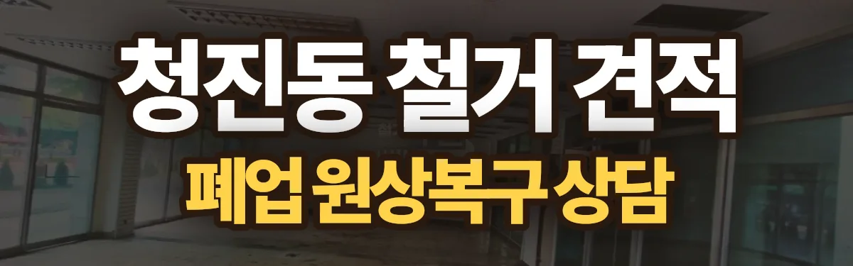 무촌철거 시공 현장