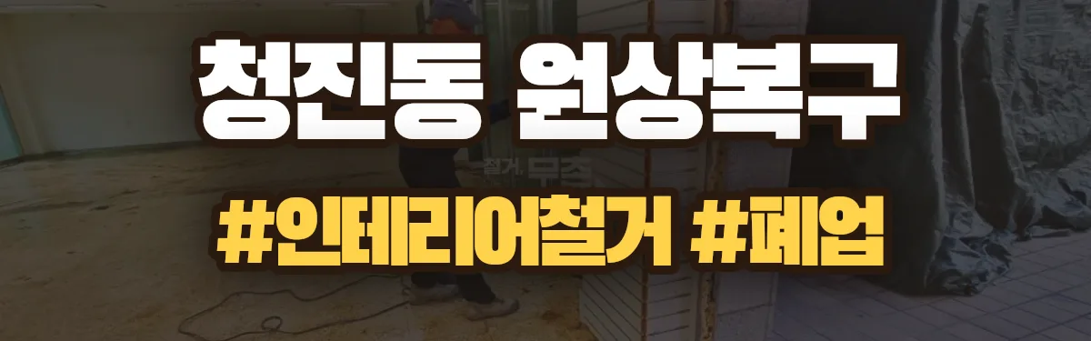 무촌철거 원상복구 현장