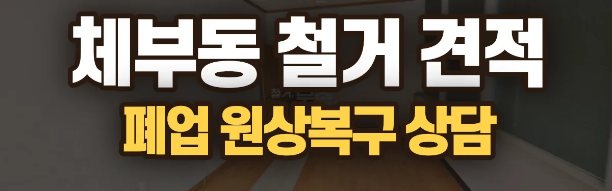 무촌철거 시공 현장