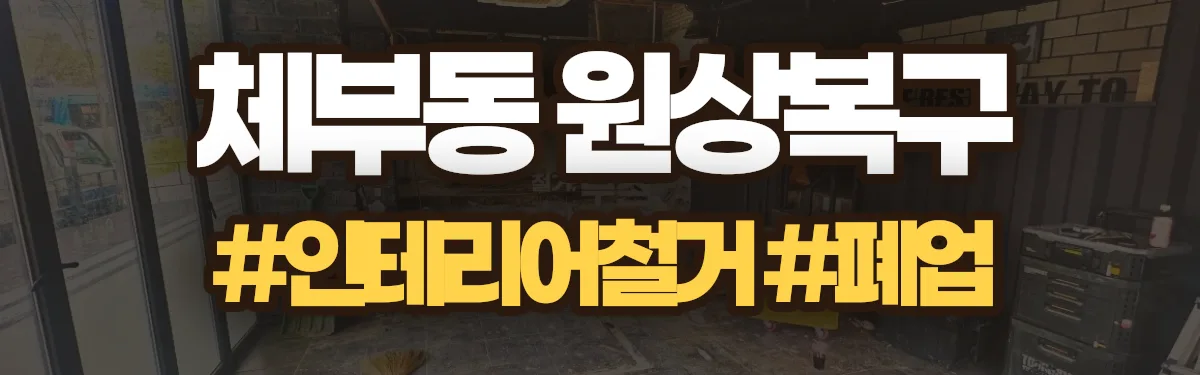 무촌철거 원상복구 현장
