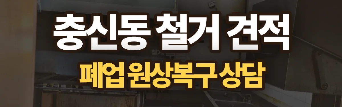 무촌철거 시공 현장