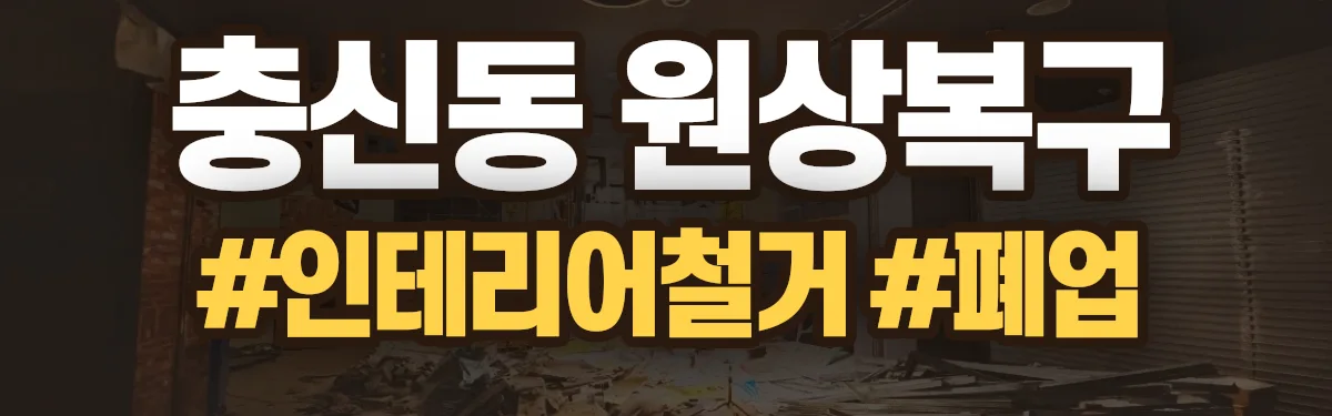 무촌철거 원상복구 현장