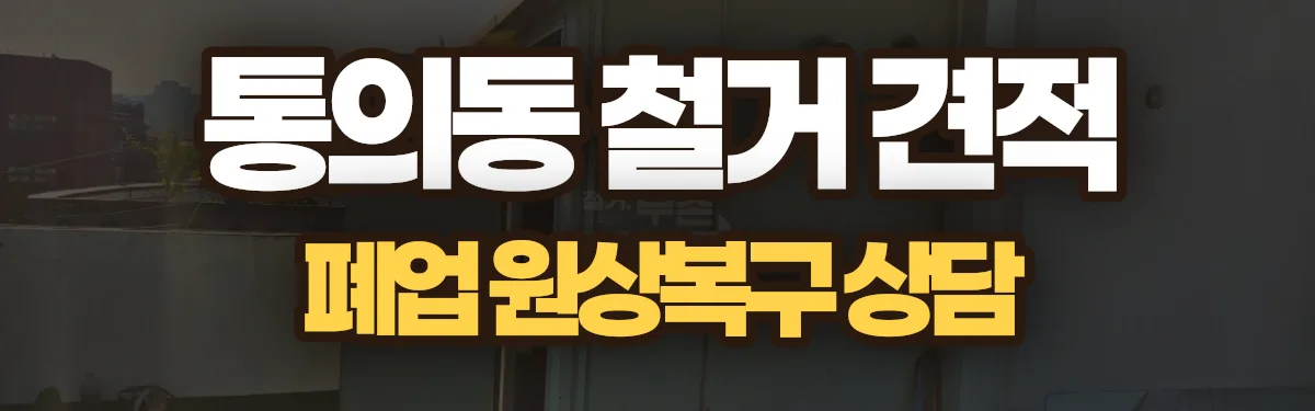 무촌철거 시공 현장