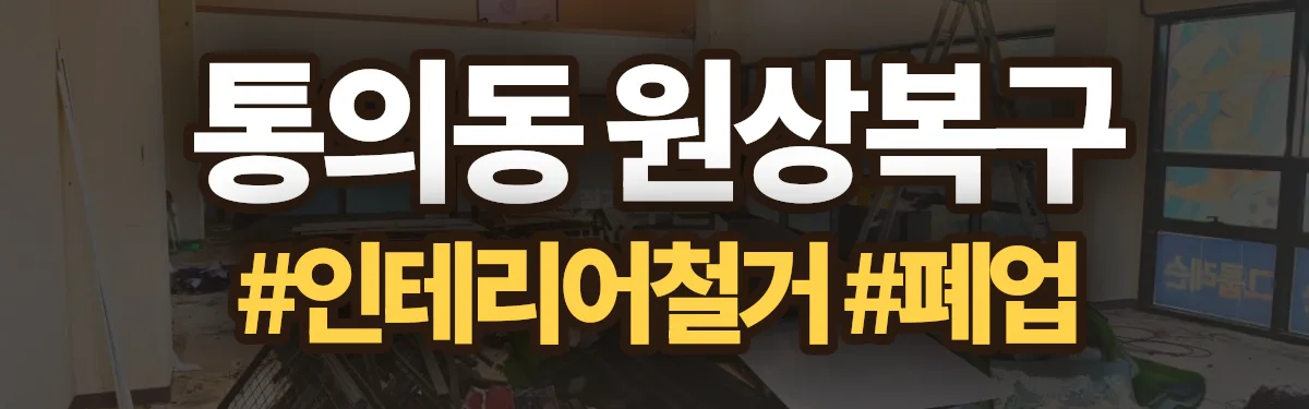 무촌철거 원상복구 현장