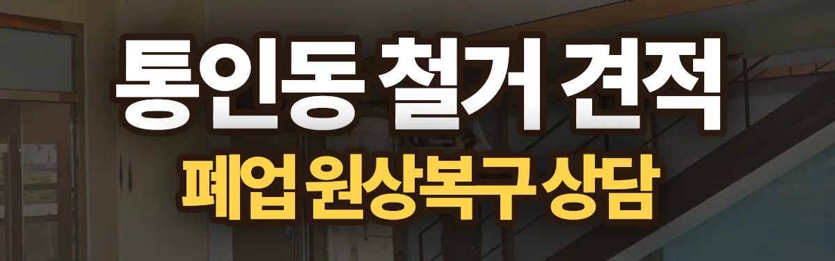 무촌철거 시공 현장