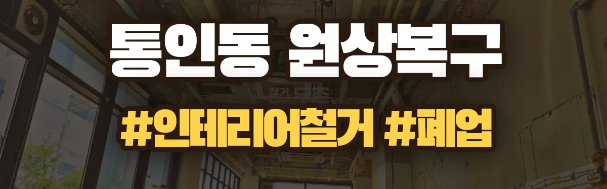 무촌철거 원상복구 현장