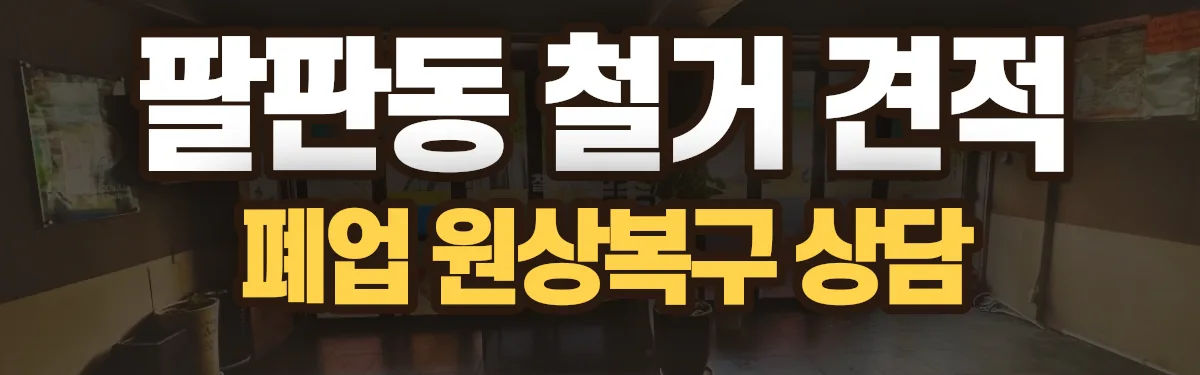 무촌철거 시공 현장