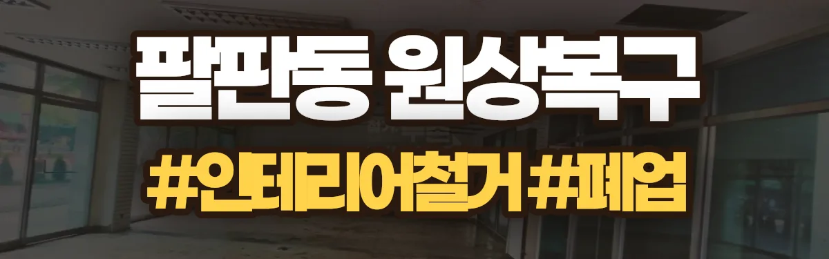 무촌철거 원상복구 현장