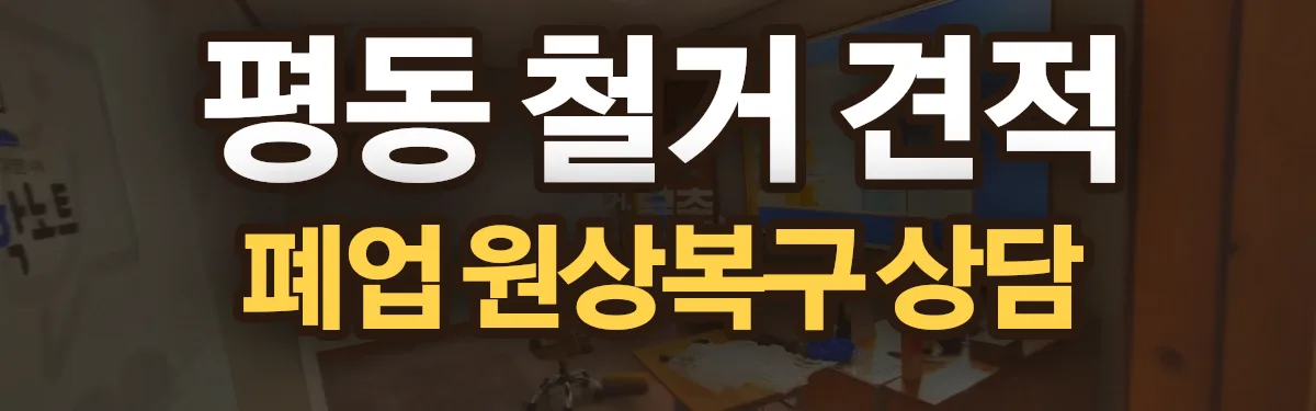무촌철거 시공 현장
