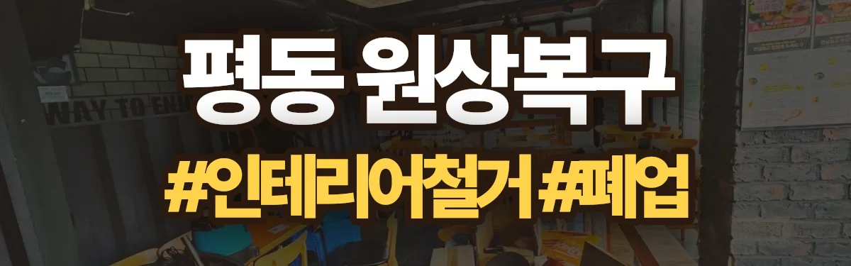 무촌철거 원상복구 현장