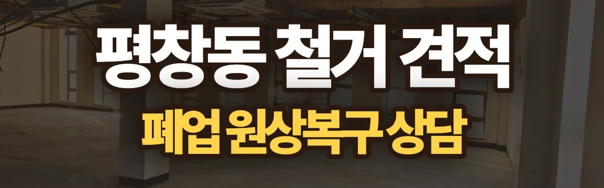 무촌철거 시공 현장