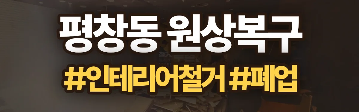 무촌철거 원상복구 현장