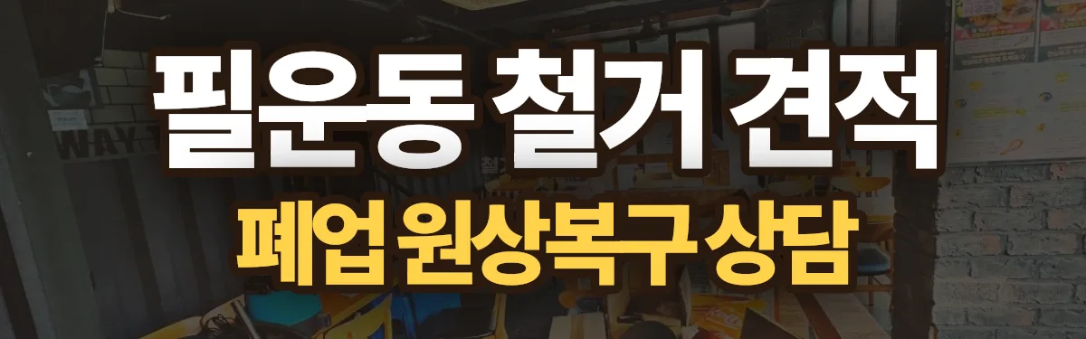 무촌철거 시공 현장