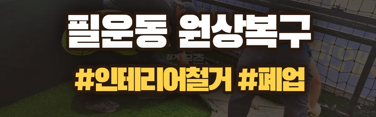 무촌철거 원상복구 현장