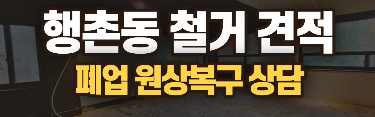 무촌철거 시공 현장