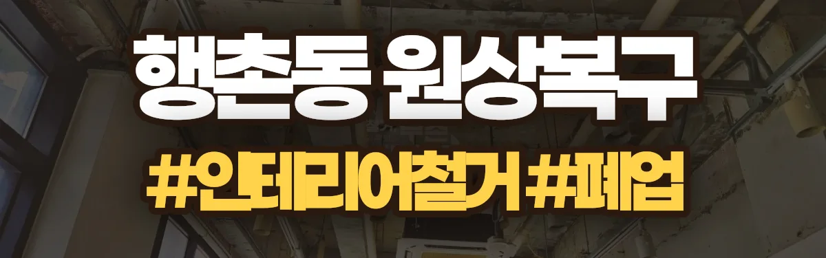 무촌철거 원상복구 현장