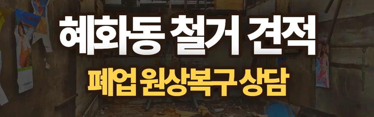 무촌철거 시공 현장