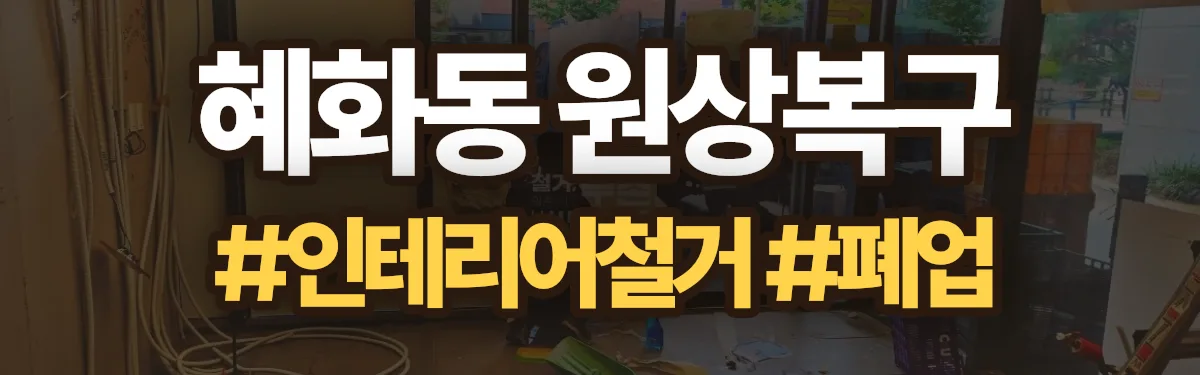 무촌철거 원상복구 현장