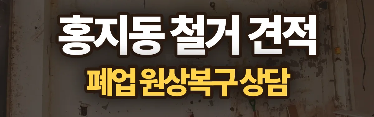 무촌철거 시공 현장