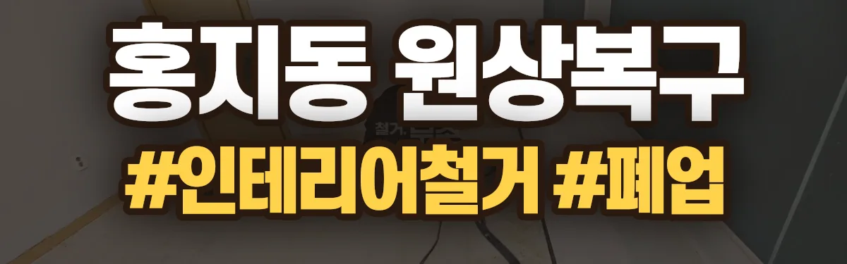 무촌철거 원상복구 현장