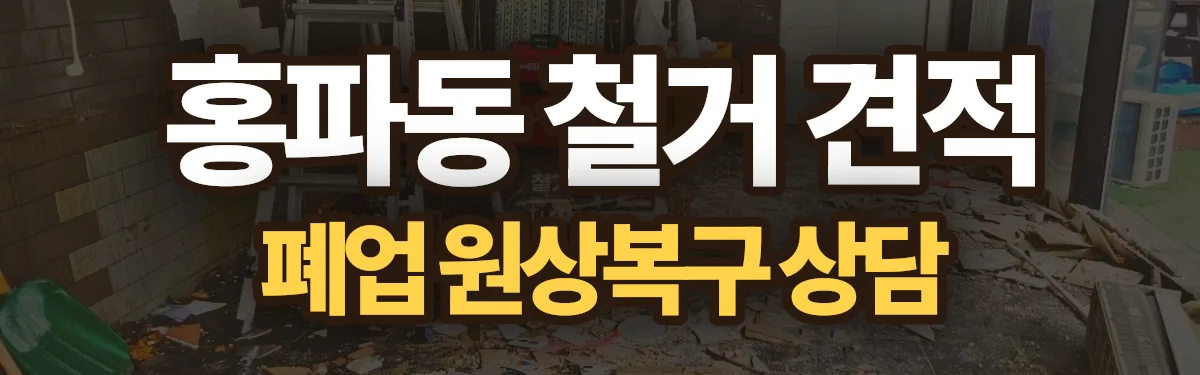 무촌철거 시공 현장