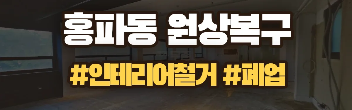 무촌철거 원상복구 현장