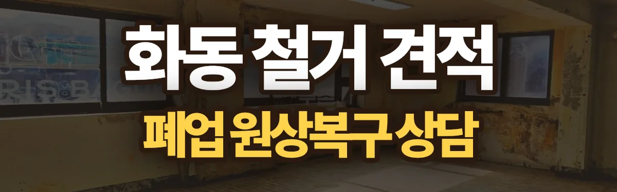 무촌철거 시공 현장