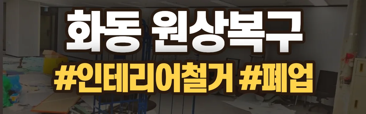 무촌철거 원상복구 현장
